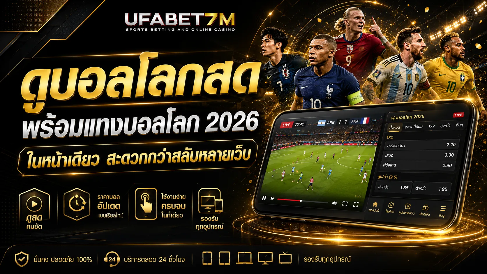 ดูบอลโลกสดพร้อมแทงบอลโลก 2026 ในหน้าเดียว
