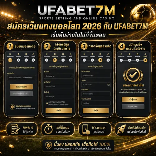 สมัครแทงบอลโลก 2026 กับ UFABET7M
