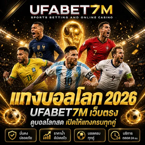 แทงบอลโลก 2026 UFABET7M เว็บตรง
