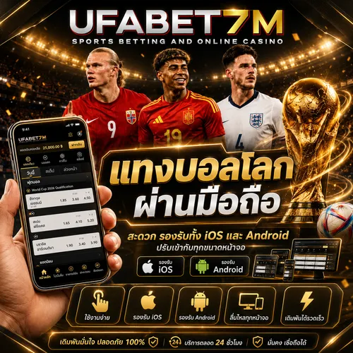 แทงบอลโลกผ่านมือถือ